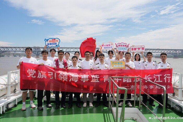 联合南京海事局团委开展“党旗引领海事蓝 青年踏浪长江行”活动